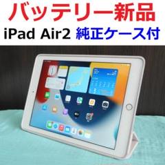 バッテリー新品 iPad Air2 新品純正ケース付き バッテリー新品 iPad Air2 新品純正ケース付き - メルカリ