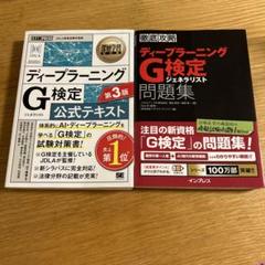 ディープラーニングG検定　公式テキスト＆問題集