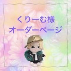 くりーむ様　はぴぬい　ぬい服　猪狩蒼弥 くりーむ様はぴぬいぬい服猪狩蒼弥
