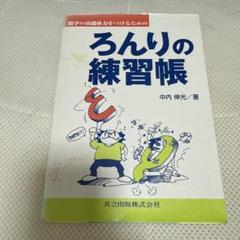 数学の基礎体力をつけるためのろんりの練習帳