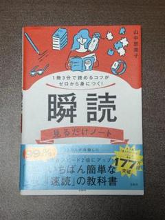 1冊3分で読めるコツがゼロから身につく! 瞬読見るだけノート