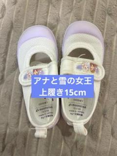 【値下げOK】ムーンスター×ディズニー アナ雪 上履き 15.0cm