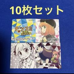 SPY×FAMILY 非売品　10枚セット　ナツコミ　2025 ツインステッカー