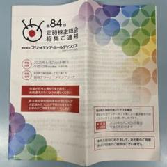 フジ・メディア・ホールディングス　第84回定時株主総会招集ご通知書 フジ・メディア・ホールディングス 第84回定時株主総会招集ご通知書