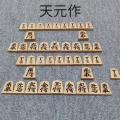 天童特産 天元作 将棋駒