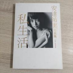 Amazon.co.jp: 安達祐実写真集「私生活」 : 桑島 智輝: 本