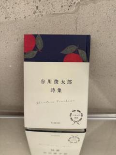 谷川俊太郎詩集
