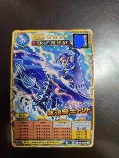 オレカバトル2 波浪騎士トリト 体力攻撃MAX(素早さB)