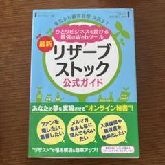 最新 リザーブストック 公式ガイド