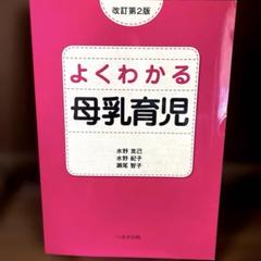 よくわかる母乳育児　改訂第2版