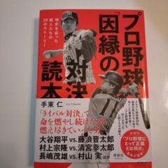 プロ野球「因縁の対決」読本のサムネイル