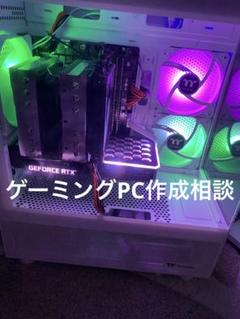 ゲーミングPC 配信 編集 作成相談