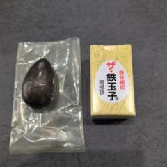 【新品未開封】鉄分補給　鉄玉子　南部鉄