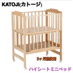 【極美品】KATOJI カトージ ベビーベット ハイシートミニベッド