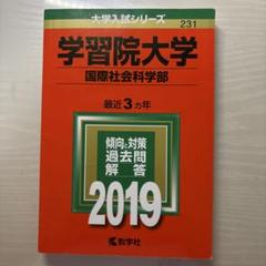 学習院大学 国際社会科学部 2019 過去問　赤本
