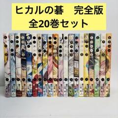 2025年最新】ヒカルの碁 完全版 全巻の人気アイテム - メルカリ