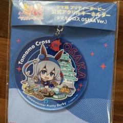 タマモクロス 大阪 公式ダイカットクッション アクリルキーホルダー 公式ダイカットクッション（タマモクロス OSAKA Ver.）