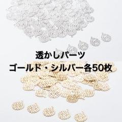 透かしパーツ　シルバー　ゴールド　100枚　素材　アクセサリーパーツ