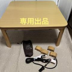 ■専用出品■ ナカムラ フラットヒーター 折れ脚こたつ NKG9-75S □専用出品□ ナカムラ フラットヒーター 折れ脚こたつ NKG9-75S