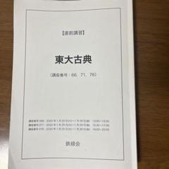 鉄緑会　東大入試直前講習　東大直前演習会　テキスト　プリント 鉄緑会東大文系数学 直前講習テキスト＆プリント
