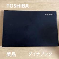 ノート　パソコン　TOSHIBA ブラック　ダイナブック