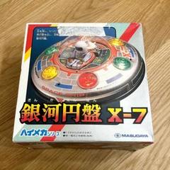 増田屋　銀河円盤　Ｘー7 1988年製　動作確認済 「本体 箱付き」 Yahoo!オークション -「銀河円盤」の落札相場・落札価格