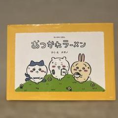 「なんか小さくてかわいいやつ①〜⑦ 」「おつかれラーメン」 8冊セット ちいかわえほん おつかれラーメン | ナガノ | 読み物 | Kindle