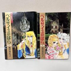愛蔵版　ベルサイユのばら　全2巻　セット