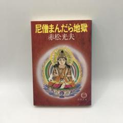 初版 希少 尼僧まんだら地獄 赤松光夫 匿名発送 送料無料