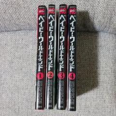 ベイビー・ワールドエンド 1～4巻