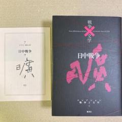 美品 / 戦争と文学 日中戦争 阿川弘之 小林秀雄 伊藤桂一 和辻哲郎