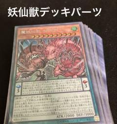 遊戯王 妖仙獣デッキパーツ - メルカリ