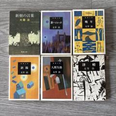 太宰治 新潮文庫 6冊セット