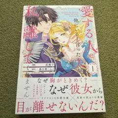 愛する人は他にいると言った夫が、私を離してくれません（１）