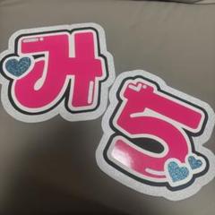 なにわ男子 道枝駿佑 みち B&ZAI 稲葉通陽 少年忍者 うちわ 文字