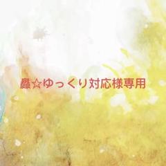き。様♡専用確認ページです♡ 灥☆ゆっくり対応様確認専用ページ【取り置き中】 - メルカリ