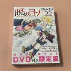 【未開封】暁のヨナ 22 オリジナルアニメDVD付限定版 Amazon.co.jp: 暁のヨナ 22 オリジナルアニメDVD付限定版 (花と