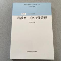 2025年最新】看護管理学習テキストの人気アイテム - メルカリ