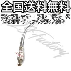 コンプレッサー ブレードホース チェックバルブ NPT1/4 シルバー エアサスのサムネイル