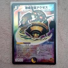 デュエルマスターズ悪魔聖霊アウゼス