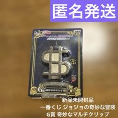 新品未開封品 ジョジョの奇妙な冒険 マルチクリップ ゴールド