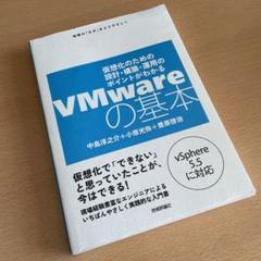 【匿名配送】VMwareの基本 : 仮想化のための設計・構築・運用のポイントが…