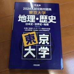 2025年最新】東大地理問題集の人気アイテム - メルカリ