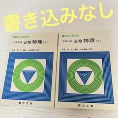 【絶版】駿台 大学入試必修化学(下) 51PHB6Ea6hL._UF350,350_QL50_.jpg