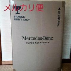 新品 メルセデスベンツ ノベルティー アルミスーツケース キャリーバック