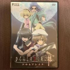 【新品未開封】ひぐらしのなく頃に拡　アウトブレイクDVD Yahoo!オークション -「ひぐらしのなく頃に 拡 アウトブレイク