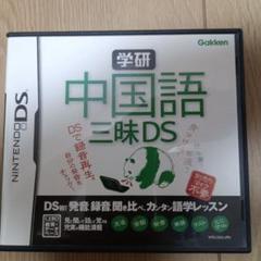 学研　中国語三昧DS (Gakken)