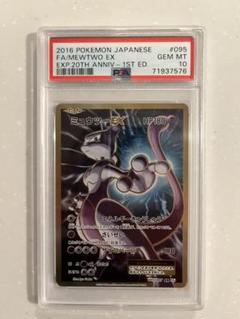 ミュウツーex sr cp6 20th PSA10