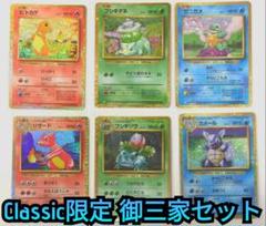 Classic 御三家 ヒトカゲ リザード ゼニガメ カメール