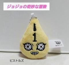 ジョジョの奇妙な冒険　マスコットぬいぐるみ　ピストルズ　8個セット　ナムコ限定 ジョジョの奇妙な冒険 マスコットぬいぐるみ ピストルズ ナムコ